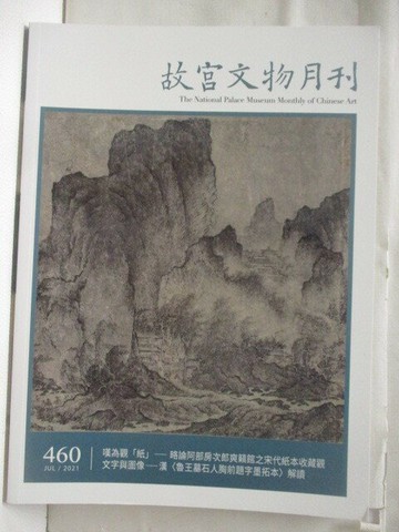 【書寶二手書T8／雜誌期刊_YKA】故宮文物月刊_460期