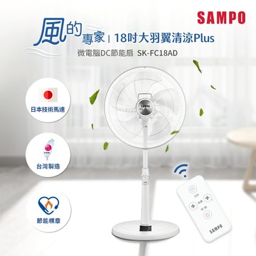 SAMPO聲寶 18吋微電腦遙控DC直流馬達立扇 SK-FC18AD