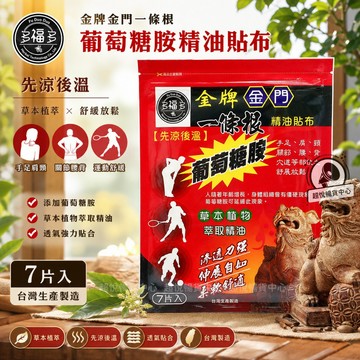 【華大夫】先涼後溫 金門一條根 葡萄糖胺貼布 7片/包 台灣現貨 清涼 舒緩 解疲勞 DR08