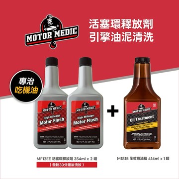 【車百購】MOTOR MEDIC 活塞環釋放劑 + 全效機油精 組合套裝 吃機油救星 深層清潔潤滑防磨