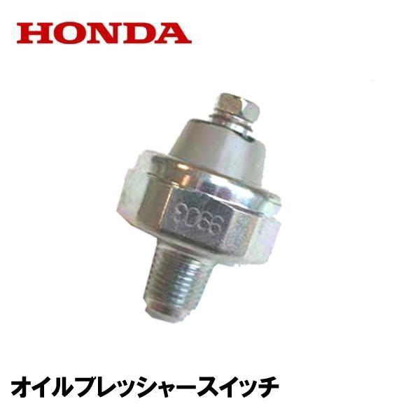 HONDA 除雪機 オイルプレッシャースイッチ HS2012Z HS2212Z HS2512Z HS1810Z HS2011Z HS2411Z  HSL2511 | LINEブランドカタログ