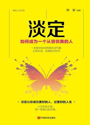 【電子書】淡定：如何成为一个从容优雅的人
