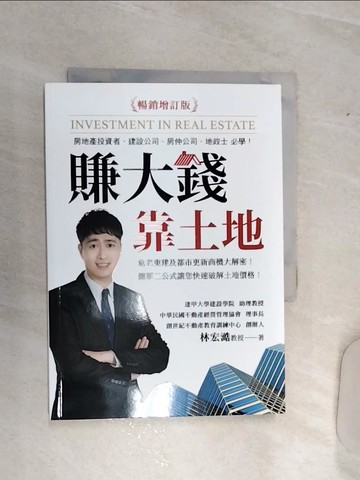 【書寶二手書T2／投資_RA3】賺大錢靠土地（暢銷增訂版）_林宏澔
