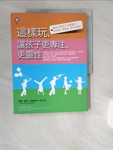 【書寶二手書T5／親子_TWC】這樣玩，讓孩子更專注、更靈性_蘇珊．凱瑟．葛凌蘭