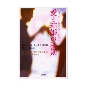 エドガー・ケイシーが示す 愛と結婚の法則