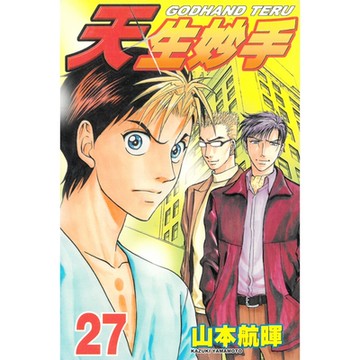 天生妙手 (27)_Readmoo 讀墨電子書