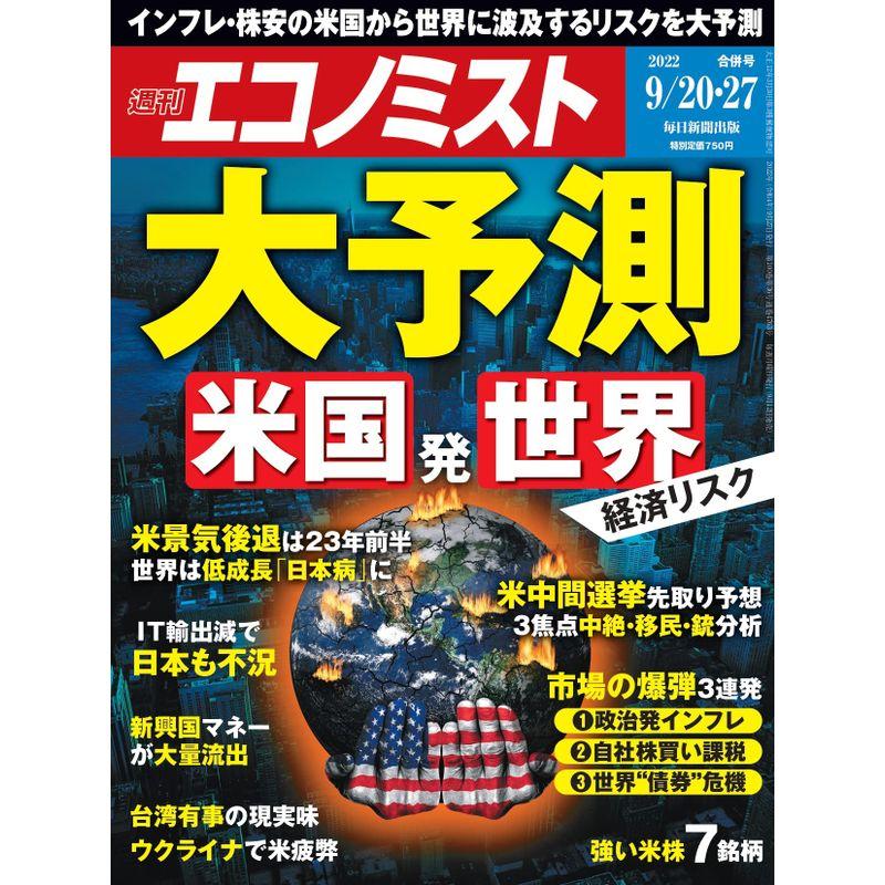 週刊エコノミスト 2022年 20・27合併号特集:大予測 米国発世界経済リスク