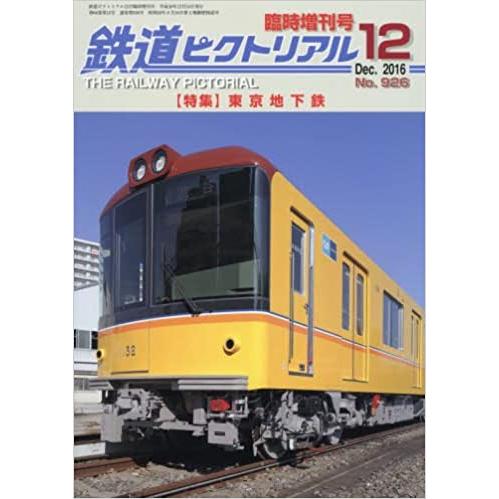 鉄道ピクトリアル　臨時増刊号　 2016年12月号　特集・東京地下鉄　／