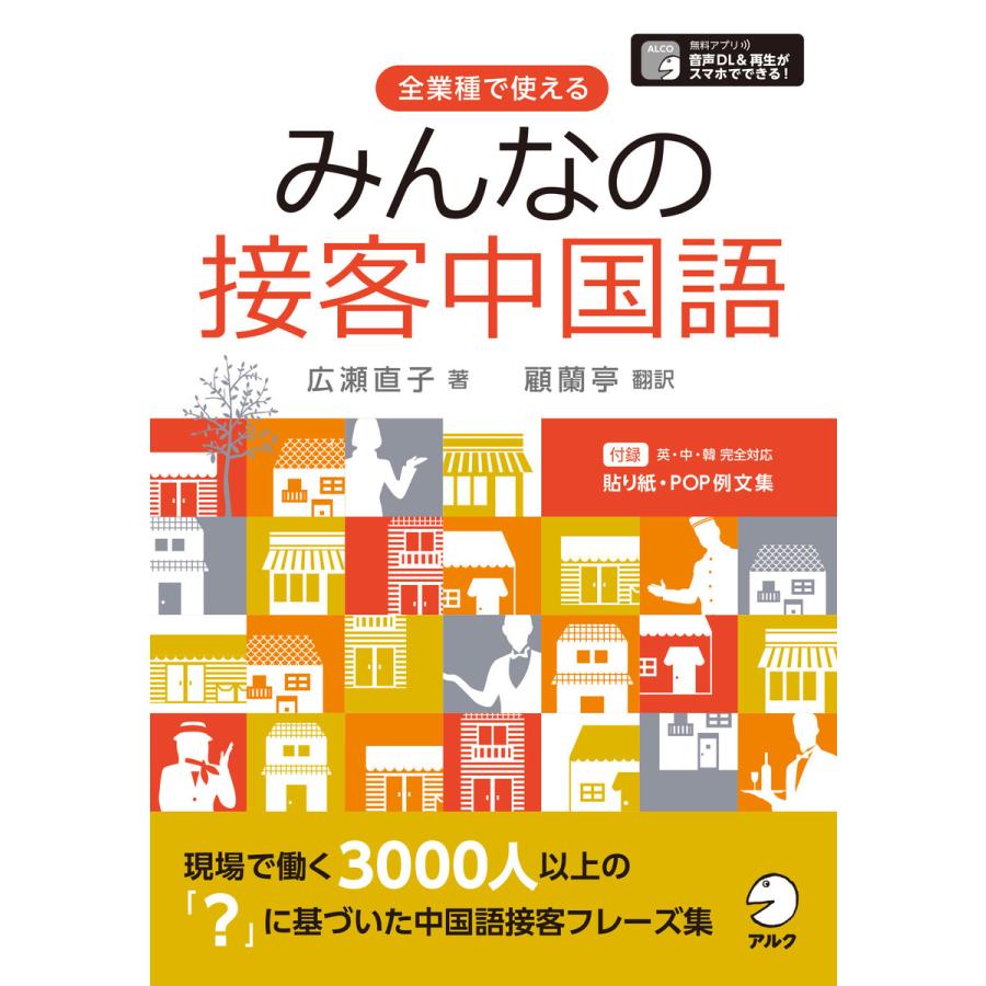 [音声DL付]みんなの接客中国語〜英・中・韓 完全対応 すぐに使える貼り紙・POP例文集付 電子書籍版