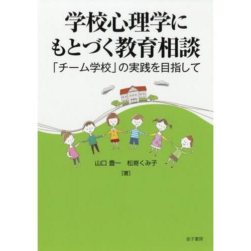 学校心理学にもとづく教育相談 チーム学校 の実践を目指して