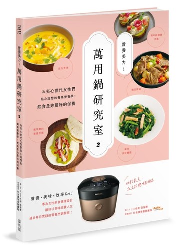 營養美力！萬用鍋研究室2：為夾心世代女性們貼心設想的餐桌營養學！飲食是妳【TAAZE讀冊生活】