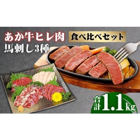 ふるさと納税 くまもとあか牛 ヒレ肉800g(6枚前後)・馬刺し300g(赤身100g・霜降り100g・たてがみ100g) 食べ比べセット 和牛 国産 ステーキ 馬肉 合計1... 熊本県