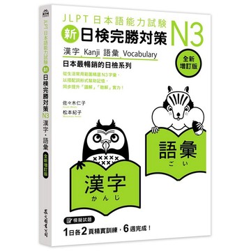 新日檢完勝對策N3: 漢字．語彙 (全新增訂版)/佐佐木仁子/ 松本紀子 eslite誠品