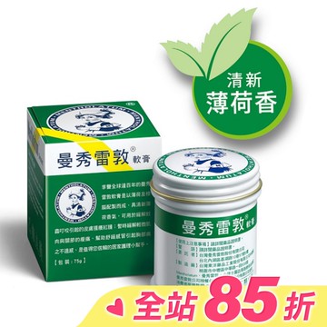 曼秀雷敦軟膏 75g