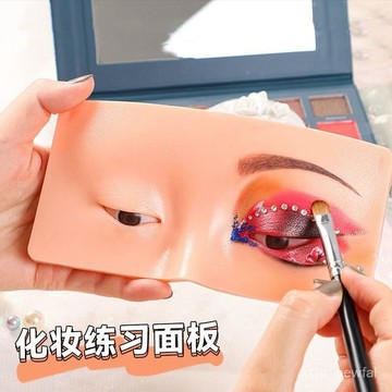 🔥桃園出貨-【1311人收藏】新手化妝美妝眼妝練習麵闆化妝學校初學者眼影模具仿真紋眉練習皮