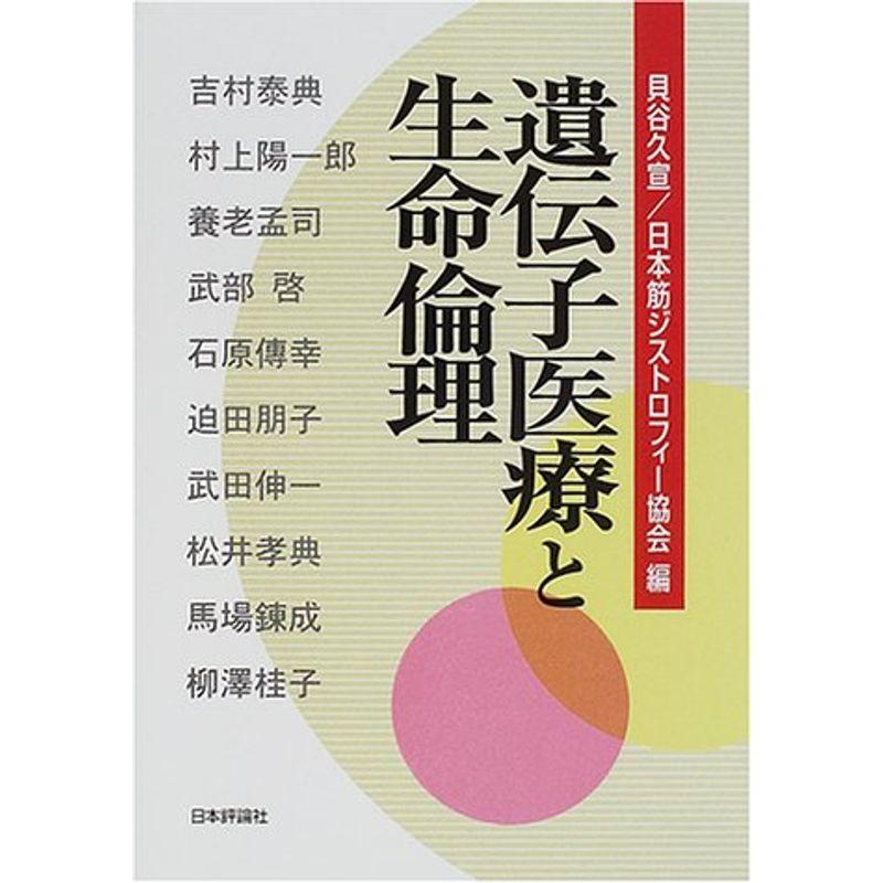 遺伝子医療と生命倫理