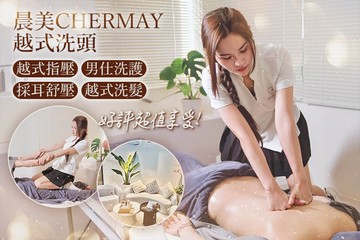 【多分店】晨美CHERMAY越式洗頭 #GOMAJI吃喝玩樂券#電子票券#男士可用