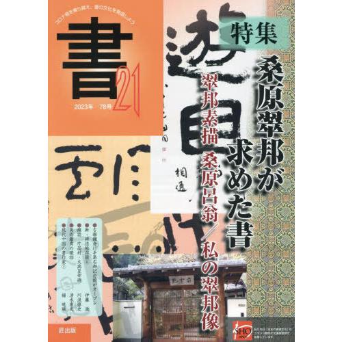 [本 雑誌] 季刊 書21 78 匠出版