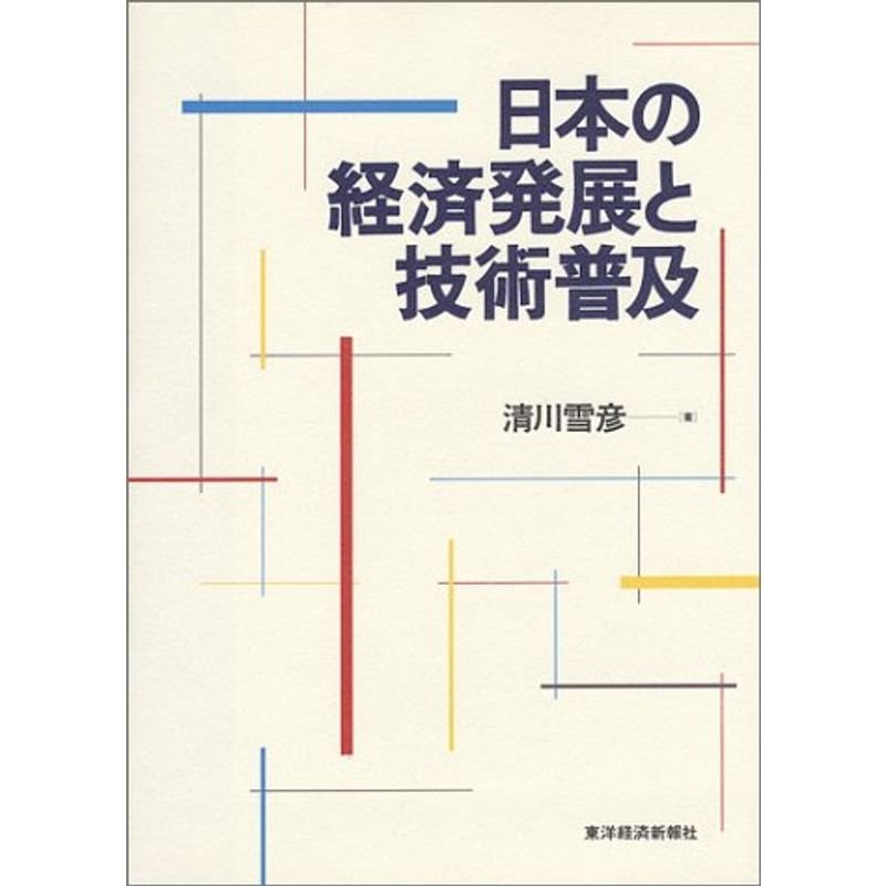 日本の経済発展と技術普及