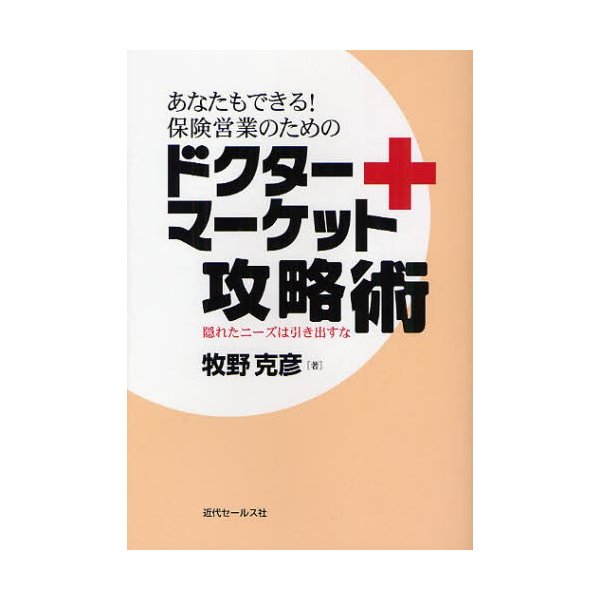 あなたもできる 保険営業のためのドクターマーケット攻略術 隠れたニーズは引き出すな