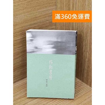 【雷根360免運】【送贈品】移動書房 #七成新 #九成新【PSF129】
