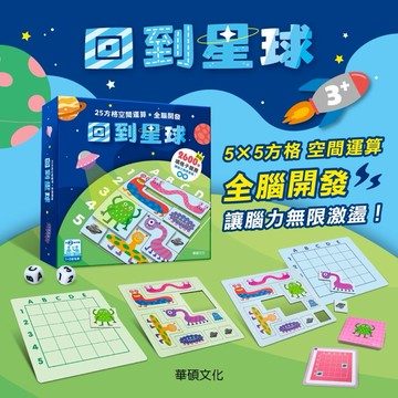 現貨e發票_益智遊戲 回到星球 專注力益智遊戲組 華碩文化【Q寶寶】