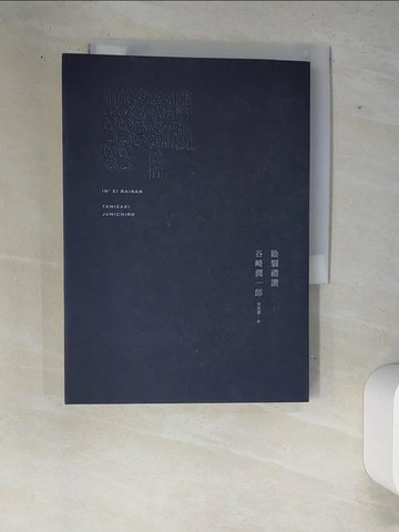 【書寶二手書T1／翻譯小說_XE7】陰翳禮讚_谷崎潤一郎