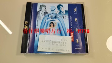 陳亮吟 月光少年 臺騰祥首版罕見電臺版宣傳版 無ifpi碼 騰祥唱片1993年原盒 碟9.7新包郵