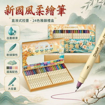 台灣出貨✨ 柔繪筆 軟頭書法筆 直液式控墨 國風色系 24色禮盒裝 練字勾線筆 小楷抄寫 美術繪畫專用