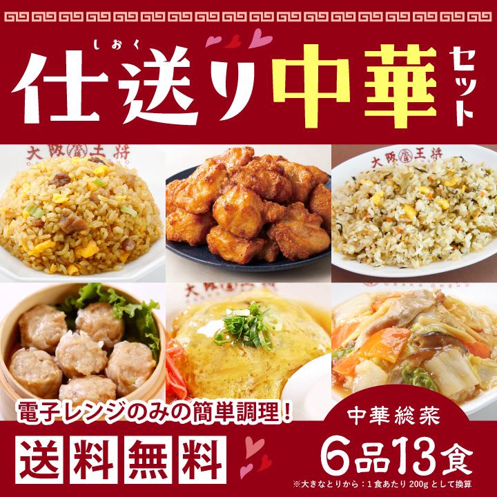 冷凍食品 チャーハン 大阪王将 冷凍チャーハン 超お得な仕送り中華セット 中華 王将 冷凍 お取り寄せグルメ 業務用 冷凍食品 食品 炒飯 食品 国産品 (国内製造)