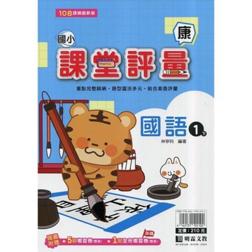 國小國語1下課堂評量(康版)