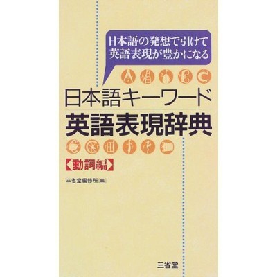 日本語キーワード英語表現辞典 : 日本語の発想で引けて英語表現が豊か 