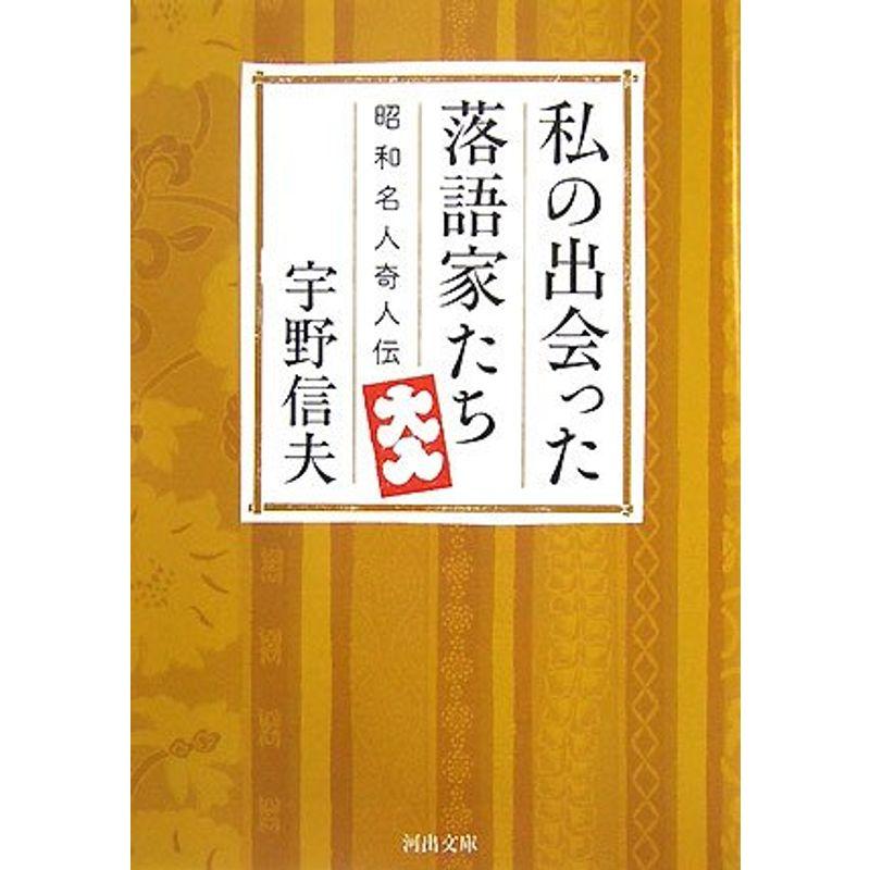 私の出会った落語家たち?昭和名人奇人伝 (河出文庫)