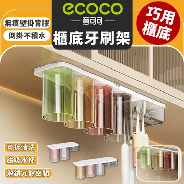 【免運 櫃底收納】Ecoco 櫃底牙刷置物架 牙刷 漱口杯 置物架 架子 鏡底 櫃底 收納 牙刷架 漱口杯架 鏡櫃底