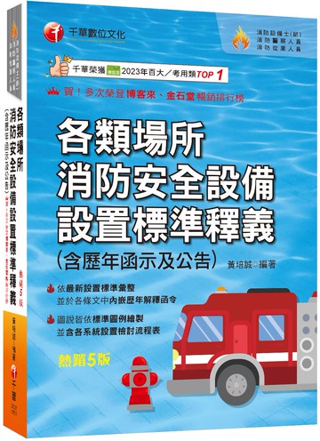 2026【超實用工具寶典】各類場所消防安全設備設置標準釋義(含歷年函示及公告)〔五版〕（消防設備師(士)／消防警察人員／消防業界從業人員）