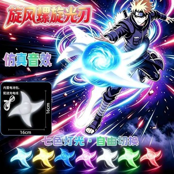 🔥99免運隔日達8H⚡️忍者螺旋丸风遁螺旋手里剑发光夜光小旋风光刃剑cos动漫