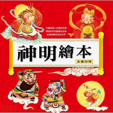 幼福 神明繪本（全套四冊）新年相關 門神 財神 月老 灶神