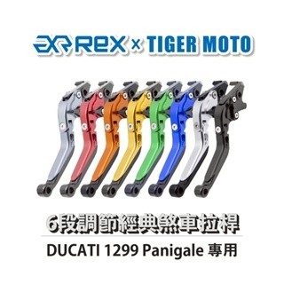 老虎摩托 Rex雷克斯 經典 DUCATI 1299 Panigale 六段 省力 煞車 離合器 拉桿 鋁合金