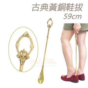 糊塗鞋匠 優質鞋材 A112 古典黃銅鞋拔59cm 1支 魔法棒手柄鞋拔，無法超取，請選宅配下單