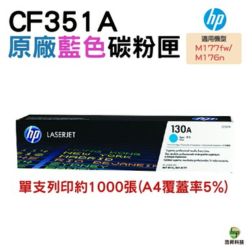 HP 130A CF351A CF352A CF353A 原廠碳粉匣 適用M177/M176/M153｜APP領券最高折$1000