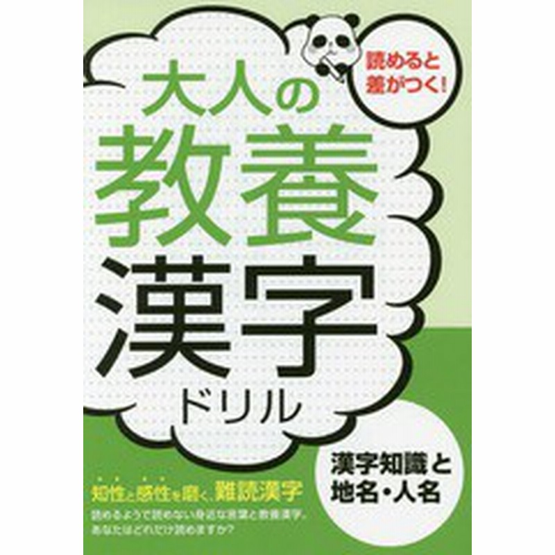 書籍のゆうメール同梱は2冊まで 書籍 大人の教養漢字ドリル 漢字知識と地名 人名 知性と感性を磨く 難読漢字 つちや書店編集部 編 通販 Lineポイント最大1 0 Get Lineショッピング