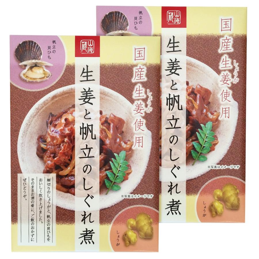 生姜と帆立のしぐれ煮 １６０ｇ×２個 （特産横丁×全国の珍味・加工品シリーズ） OUSM 三重県 伊勢 志摩 お土産 メール便送料無料