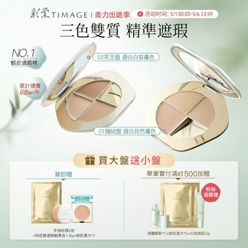 【持妝不卡粉】彩棠TIMAGE三色遮瑕盤 無瑕輕薄底妝立體修顏 遮黑眼圈痘印斑點 淚溝法令紋校色神器 服貼不卡粉長效