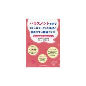 翌日発送・ハラスメントを防ぐコミュニケーション手法と働きやすい職場づくり 伊藤久