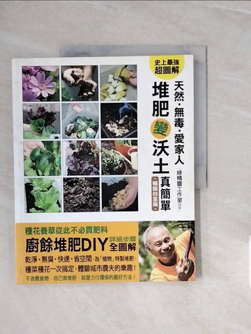【書寶二手書T6／園藝_ZQI】天然．無毒．愛家人-堆肥變沃土真簡單_綠精靈工作室