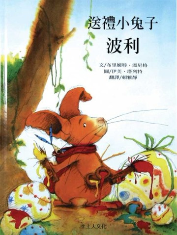 送禮小兔子波利[二手書_良好]
