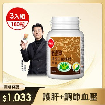 【影迷專屬】認證樟芝王60粒*3瓶【國家認證 唯一同時國家功效核可 精選牛樟芝萃取】