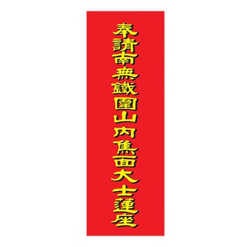 南無鐵圍山內焦面大士蓮座{厚卡紙}