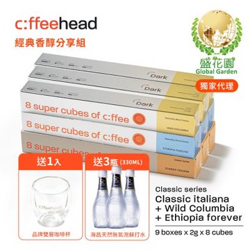 盛花園 Coffeehead 超方塊I 經典香醇分享組9組(義式8入、哥倫比亞8入、埃塞8入/組)