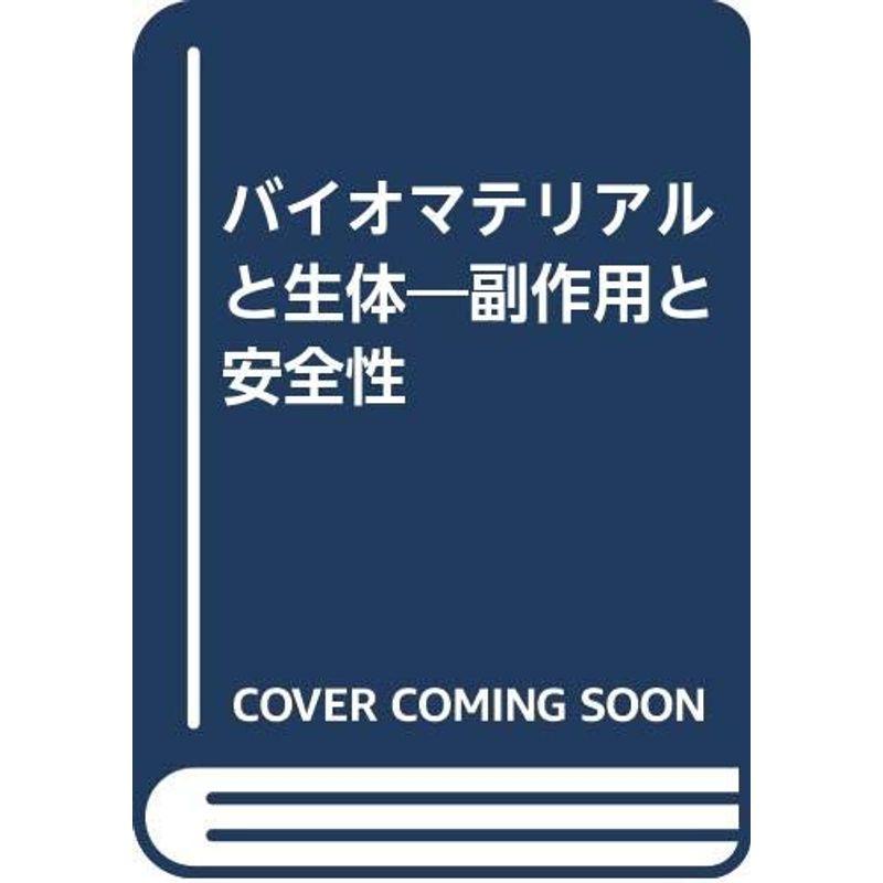 バイオマテリアルと生体?副作用と安全性